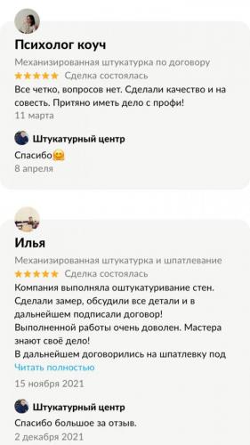 Отзывы клиентов о механизированной штукатурке стен — скриншот 3
