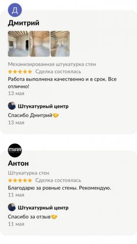 Отзывы клиентов о механизированной штукатурке стен — скриншот 5