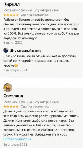 Отзывы клиентов о механизированной штукатурке стен — скриншот 4